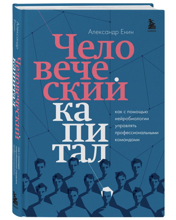 Человеческий капитал. Как с помощью нейробиологии управлять профессиональными командами