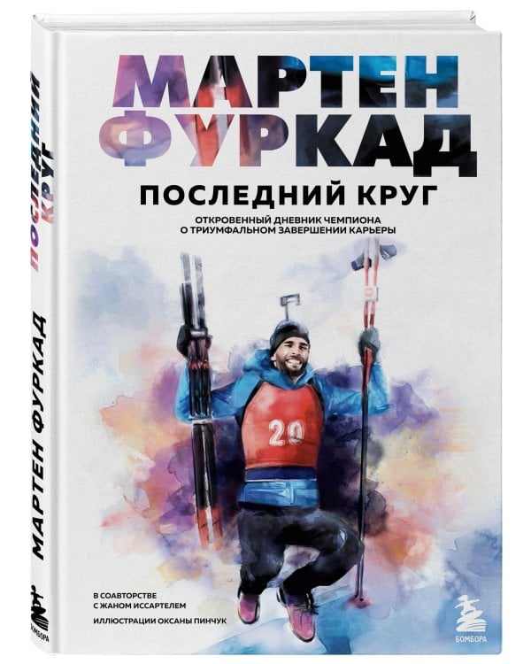 Мартен Фуркад. Последний круг. Откровенный дневник чемпиона о триумфальном завершении карьеры