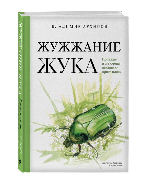 Жужжание жука. Полевые и не очень дневники орнитолога