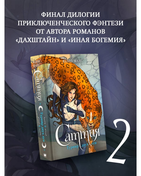 Саттия. Турнир двух лун