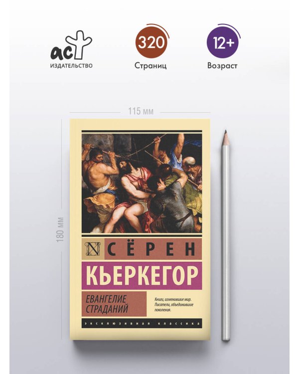 Евангелие страданий