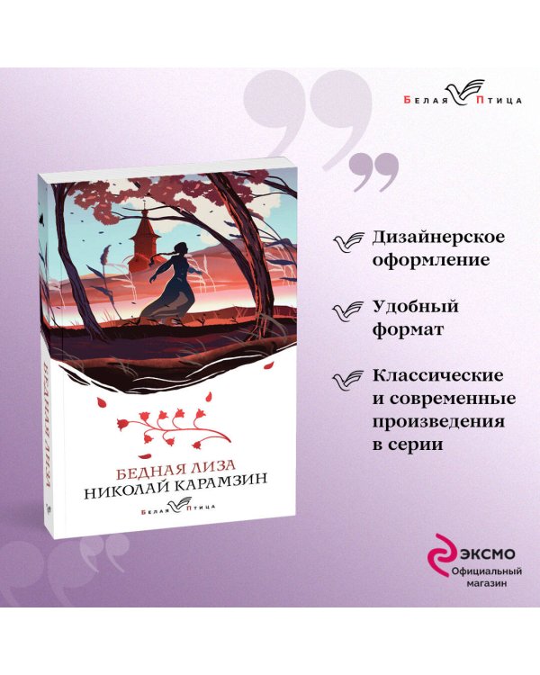 Бедная Лиза