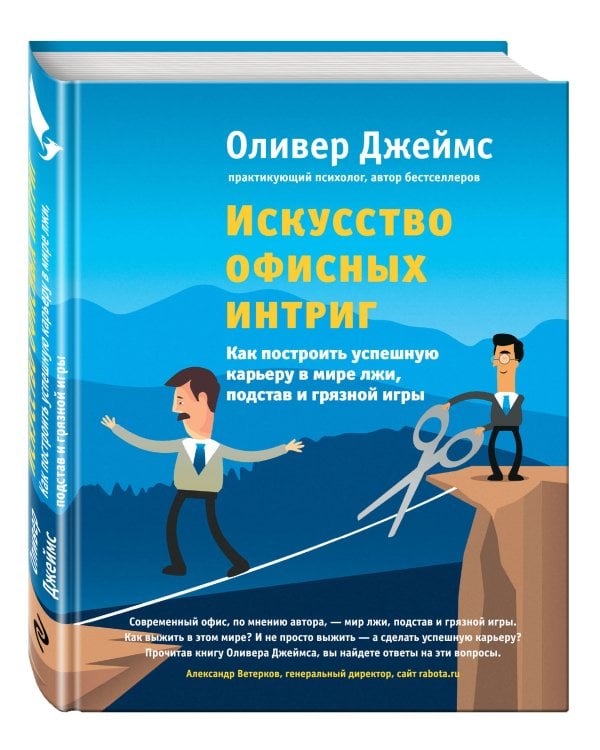 Искусство офисных интриг. Как построить успешную карьеру в мире лжи, подстав и грязной игры