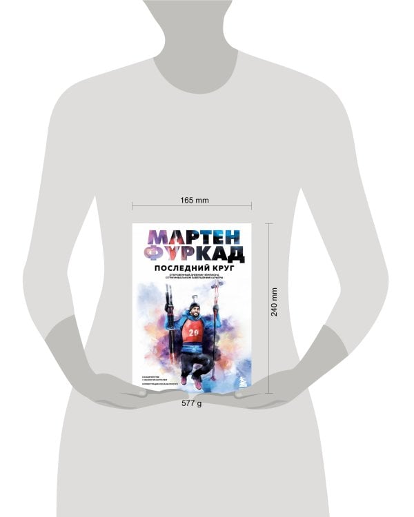 Мартен Фуркад. Последний круг. Откровенный дневник чемпиона о триумфальном завершении карьеры