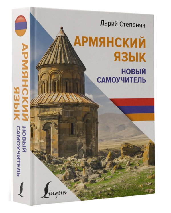 Армянский язык. Новый самоучитель