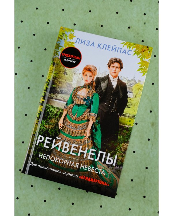 Непокорная невеста