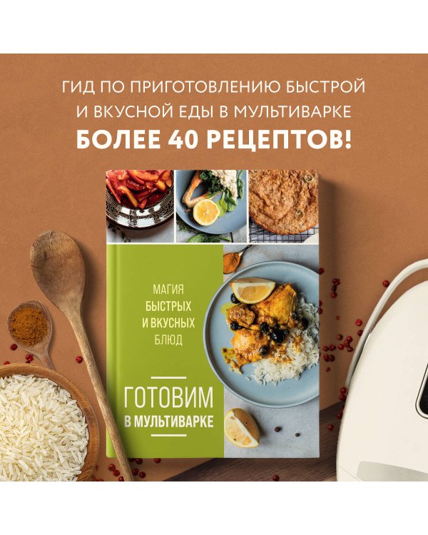 Готовим в мультиварке. Магия быстрых и вкусных блюд