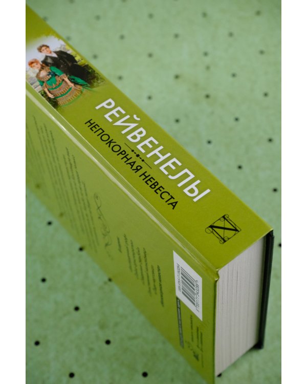 Непокорная невеста