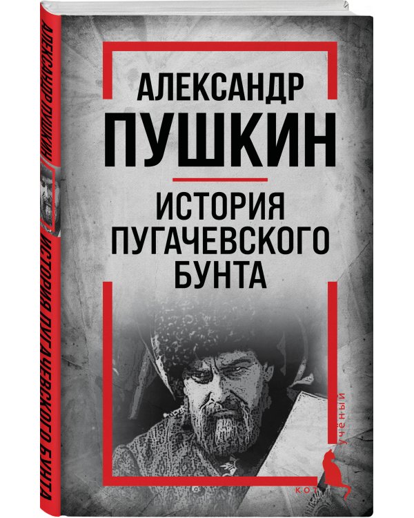 История Пугачевского бунта