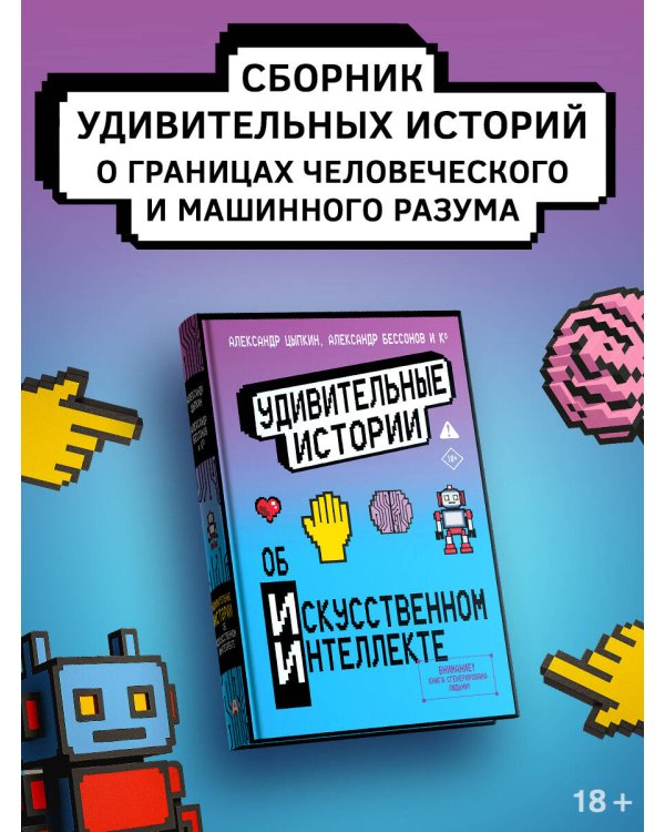Удивительные истории об искусственном интеллекте