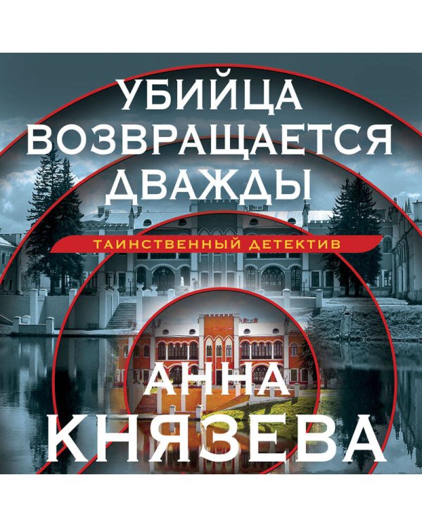 Убийца возвращается дважды