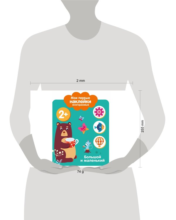 Мои первые наклейки 2+. Большой и маленький