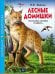 ШКОЛЬНАЯ БИБЛИОТЕКА. ЛЕСНЫЕ ДОМИШКИ (В.БИАНКИ)