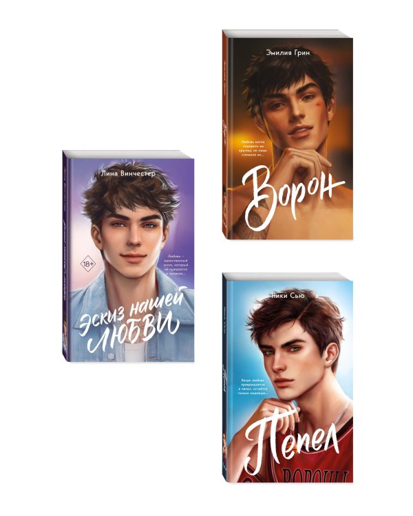 Комплект из 3 книг Любовь, согревающая сердце (ИК)