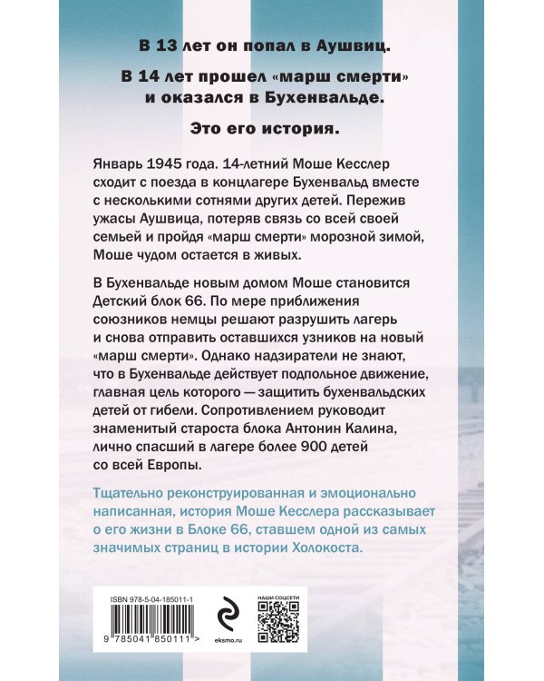 Мальчик из Блока 66. Реальная история ребенка, пережившего Аушвиц и Бухенвальд