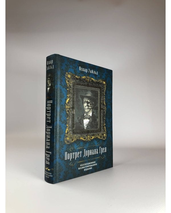 Портрет Дориана Грея