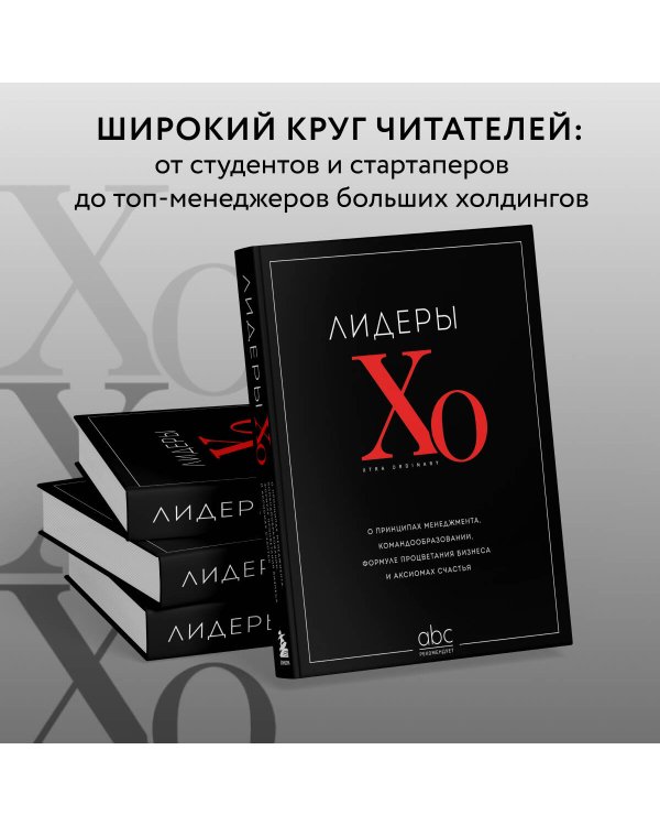 Лидеры ХО. О принципах менеджмента, командообразовании, формуле процветания бизнеса и аксиомах счастья