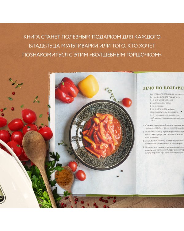 Готовим в мультиварке. Магия быстрых и вкусных блюд