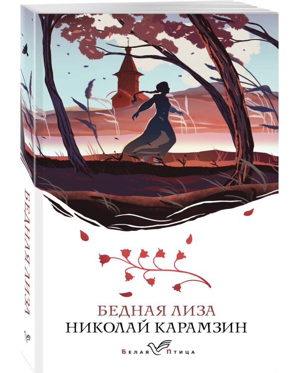 Бедная Лиза