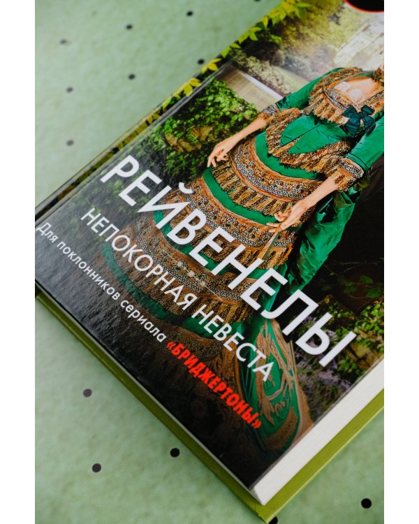 Непокорная невеста