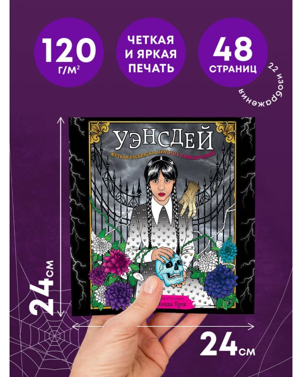 Уэнсдей. Жуткая раскраска мрачных приключений