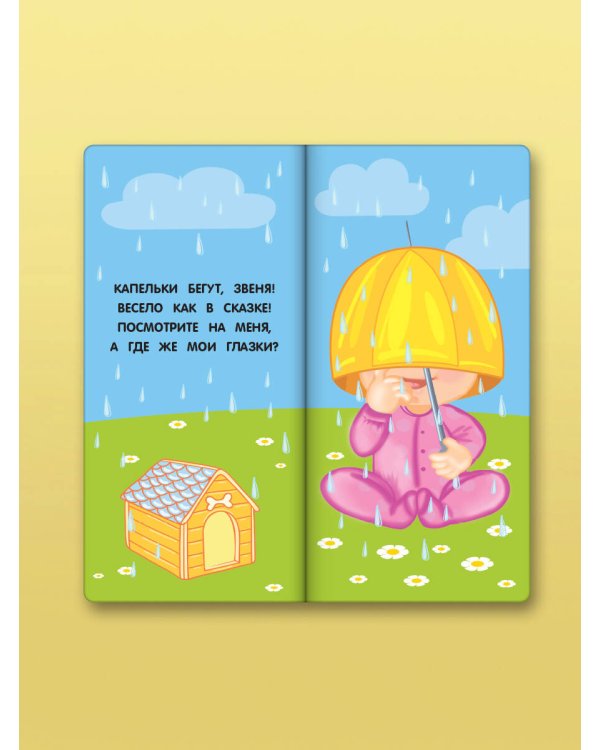 Где же наши глазки? Мое тело. Книжка с окошками для малышей