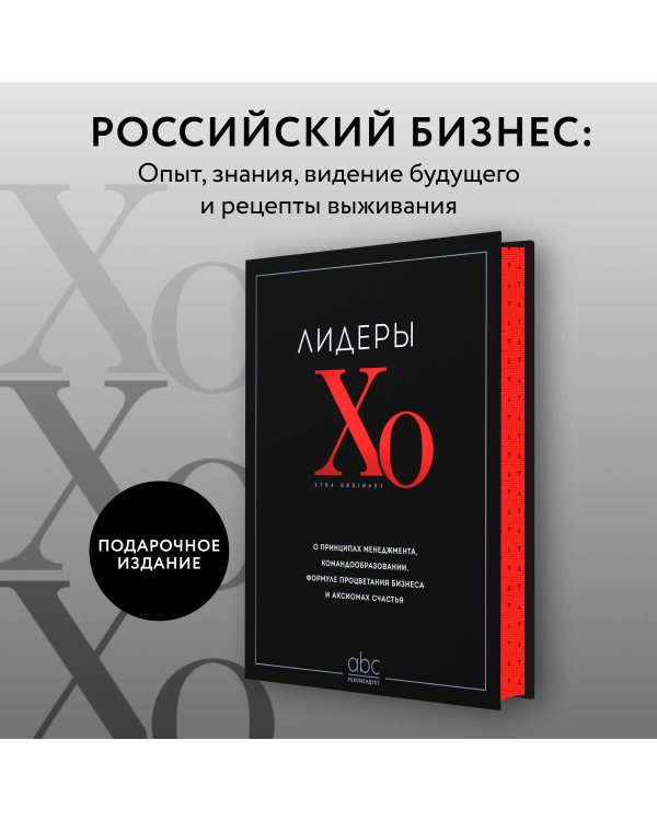 Лидеры ХО. О принципах менеджмента, командообразовании, формуле процветания бизнеса и аксиомах счастья