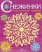 СНЕЖИНКИ. 8 оригинальных моделей. Вып.4