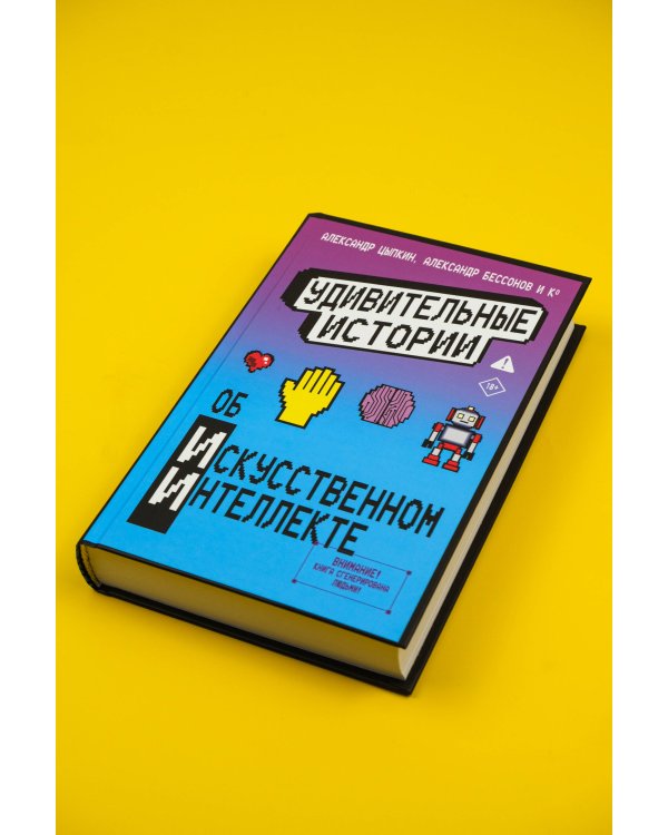 Удивительные истории об искусственном интеллекте