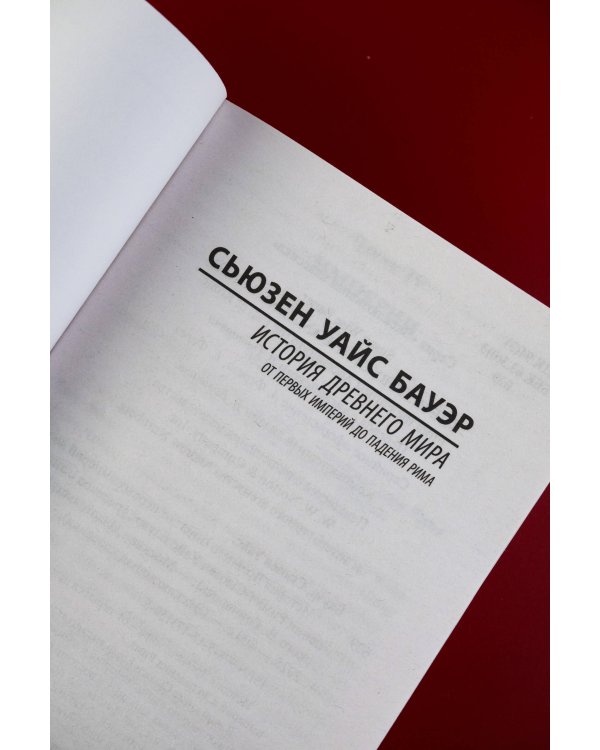 История Древнего мира. От первых империй до падения Рима