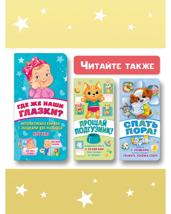 Где же наши глазки? Мое тело. Книжка с окошками для малышей