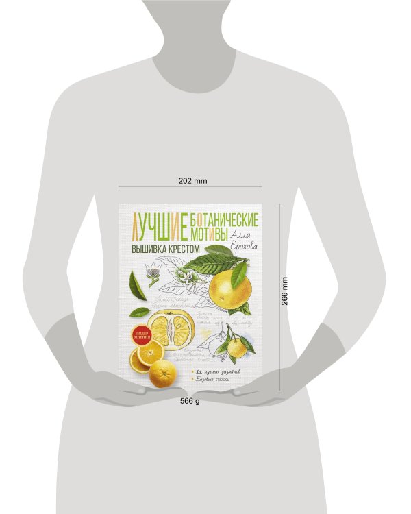 Лучшие ботанические мотивы. Вышивка крестом