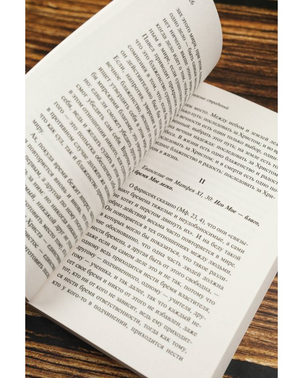 Евангелие страданий