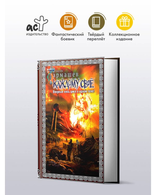 Каждому своё 1-4 (подарочное издание)