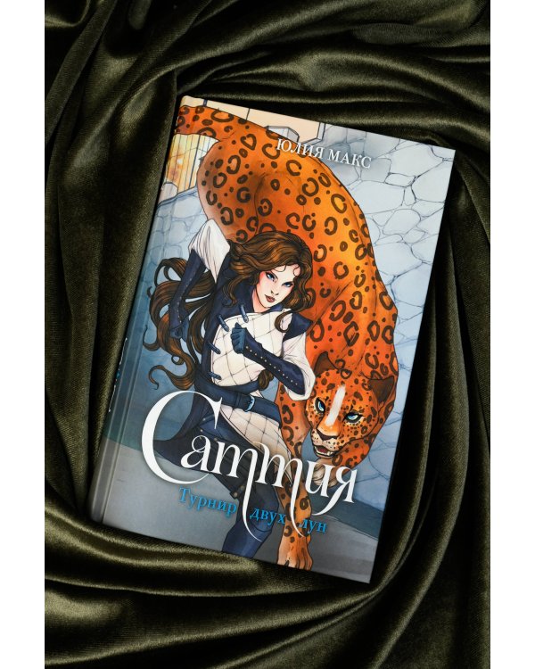 Саттия. Турнир двух лун