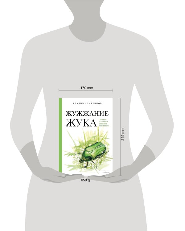 Жужжание жука. Полевые и не очень дневники орнитолога