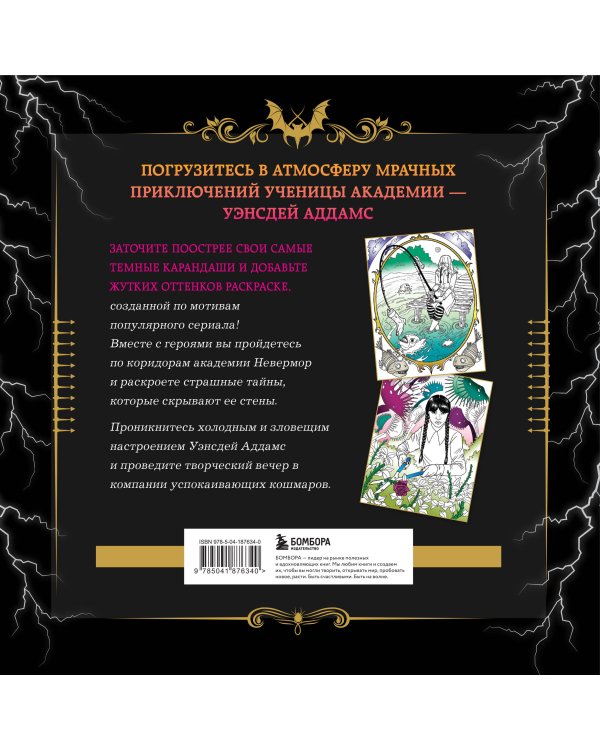 Уэнсдей. Жуткая раскраска мрачных приключений