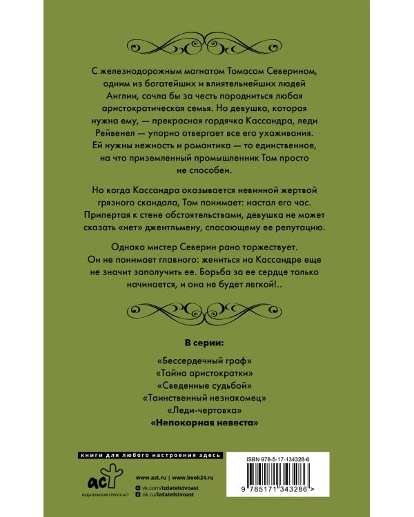 Непокорная невеста