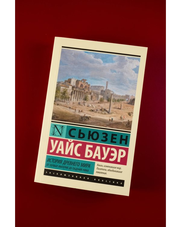 История Древнего мира. От первых империй до падения Рима