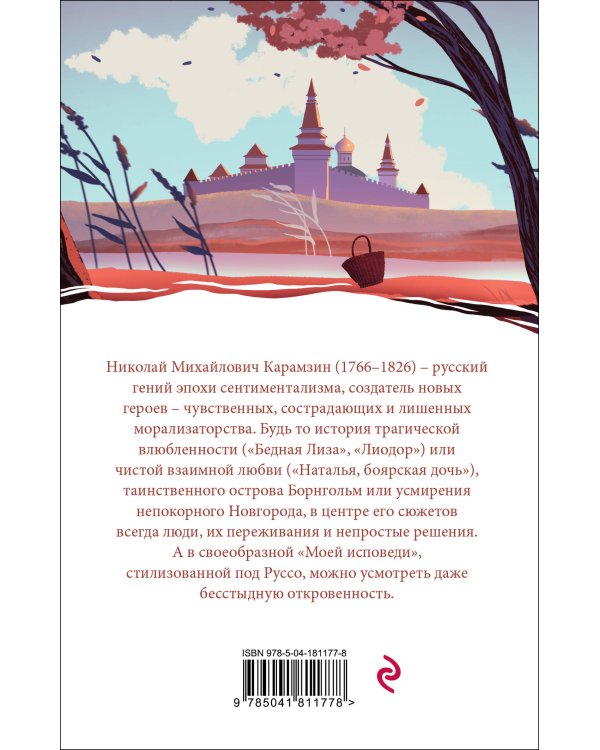 Бедная Лиза