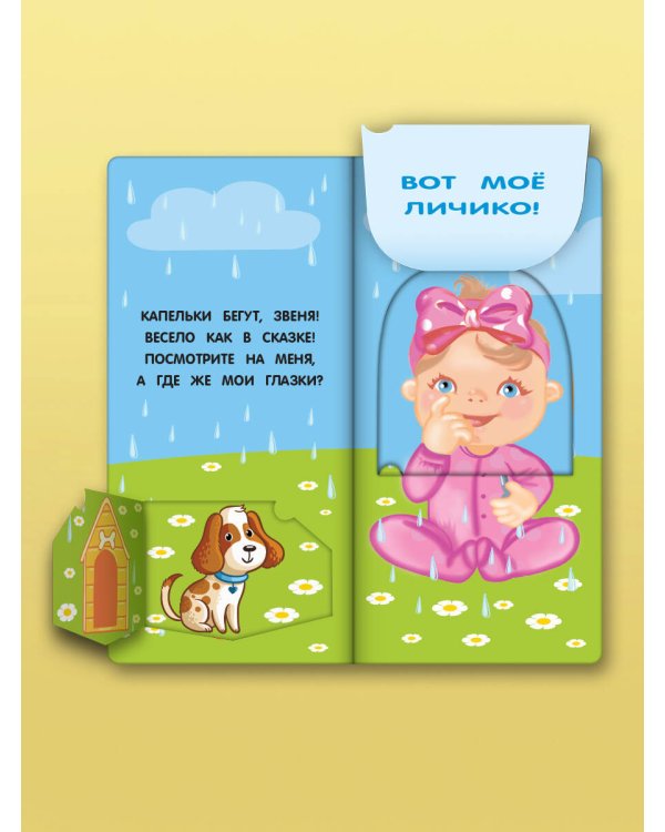 Где же наши глазки? Мое тело. Книжка с окошками для малышей