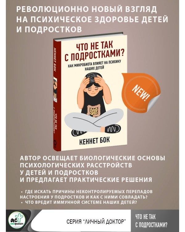 Что не так с подростками? Как микробиота влияет на психику наших детей