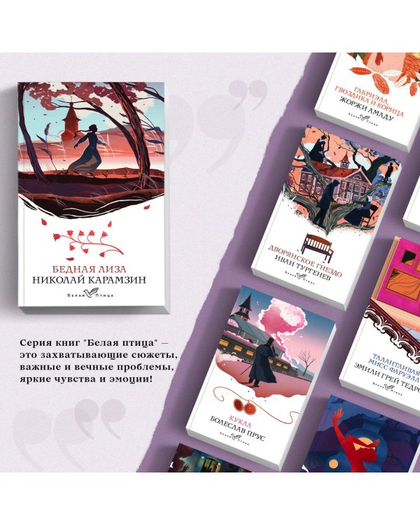 Бедная Лиза