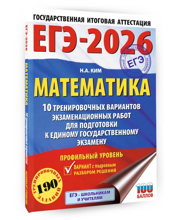 ЕГЭ-2026. Математика. 10 тренировочных вариантов экзаменационных работ для подготовки к единому государственному экзамену. Профильный уровень
