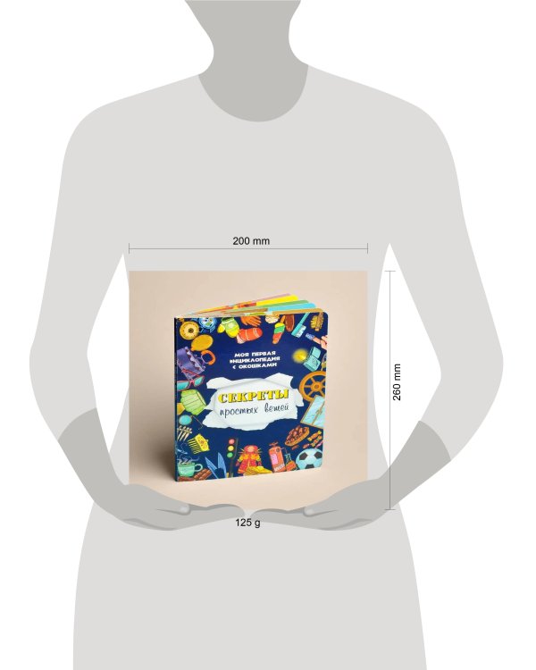 Книжка с окошками СЕКРЕТЫ ПРОСТЫХ ВЕЩЕЙ