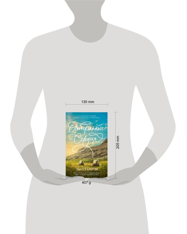 Романы Эми Хармон. Потерянные сердца