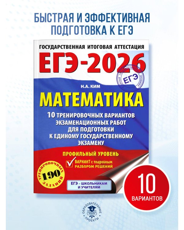 ЕГЭ-2026. Математика. 10 тренировочных вариантов экзаменационных работ для подготовки к единому государственному экзамену. Профильный уровень