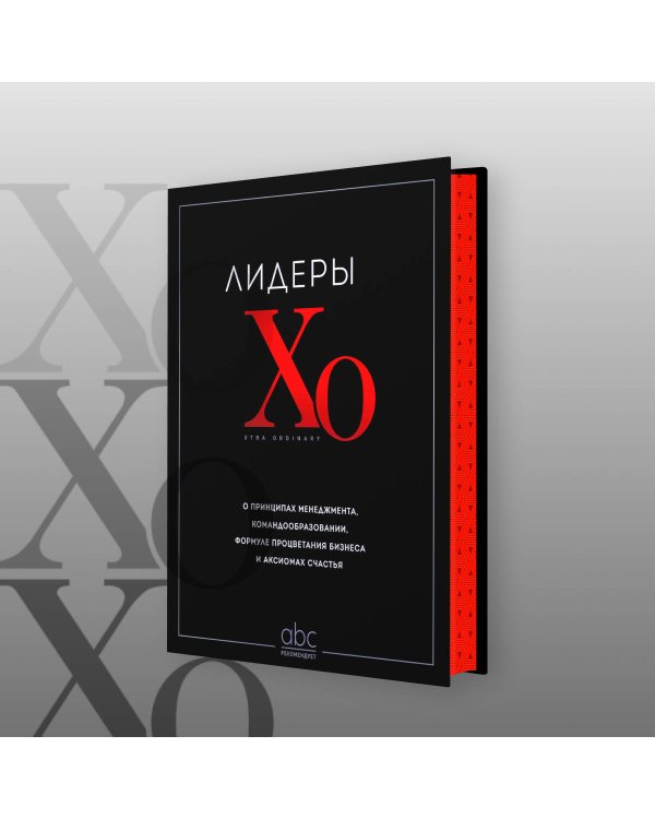 Лидеры ХО. О принципах менеджмента, командообразовании, формуле процветания бизнеса и аксиомах счастья