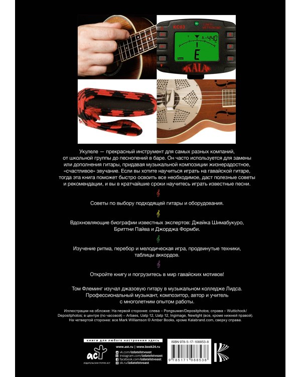 Укулеле для начинающих