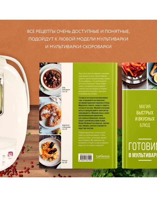 Готовим в мультиварке. Магия быстрых и вкусных блюд